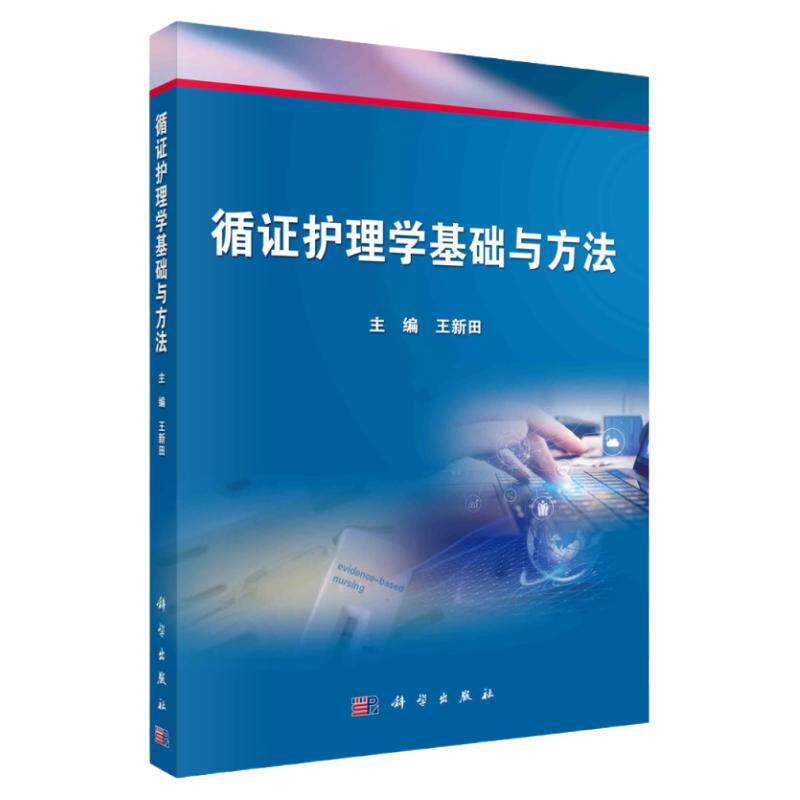 循证护理学基础与方法科学出版