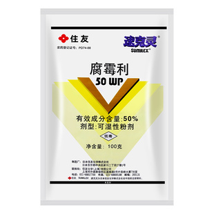 日本住友速克灵腐霉利葡萄番茄黄瓜草莓灰霉病菌核病农药杀菌剂