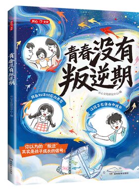 开心【青春没有叛逆期】育儿书籍