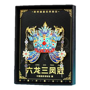 北京故宫孝端皇后凤冠六龙三凤金属冰箱贴文创纪念品旅游特色礼物