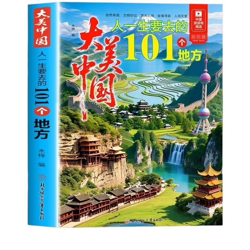 【官方正版】大美中国101个地方书籍正版 人一生要去的旅游景点大全山水奇景民俗民情图说天下国家地理世界自助游手册旅行指南攻略