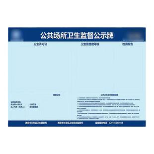 公共场所卫生管理制度监督饮食品安全公共卫生公示牌理发店餐