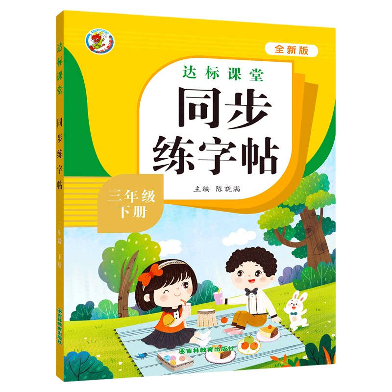 新版人教版语文达标课堂练字帖