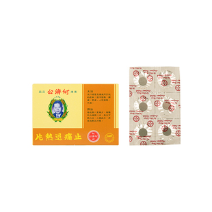何济公香港止痛退热散片12粒缓解感冒发烧退烧药退热止痛片头疼粉