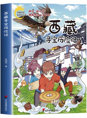 西藏寻宝历险记正版书籍 中国寻宝历险记系列儿童版 大中华寻宝记漫画书 一二三四五六年级小学生课外书便宜故事书图书