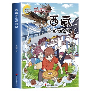 西藏寻宝历险记正版书籍 中国寻宝历险记系列儿童版 大中华寻宝记漫画书 一二三四五六年级小学生课外书便宜故事书图书
