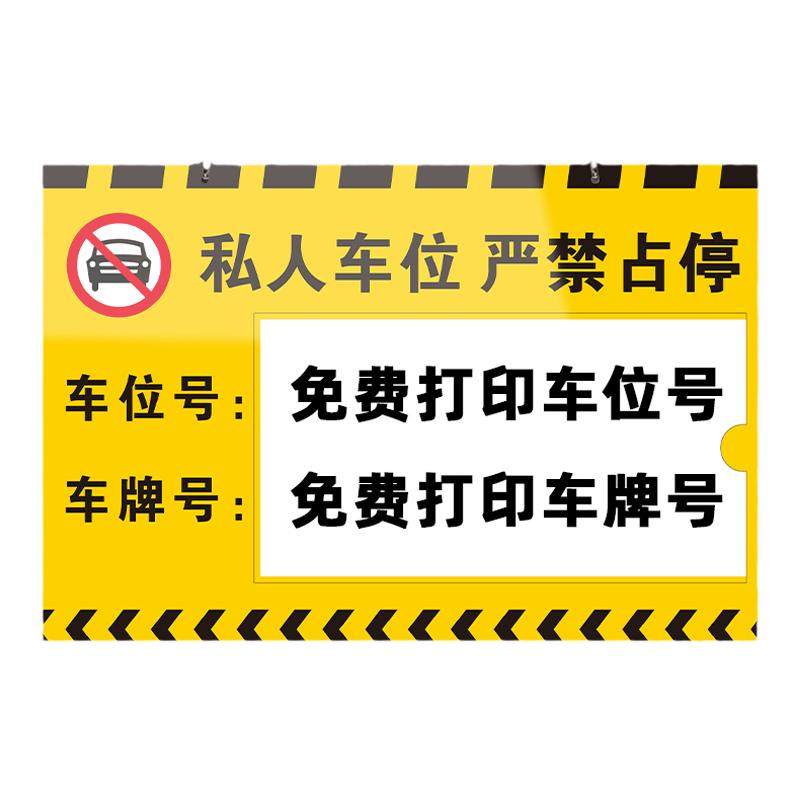 私人车位严禁占停车位牌车库挂牌