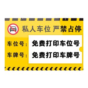 私人车位严禁占停车位牌车库挂牌