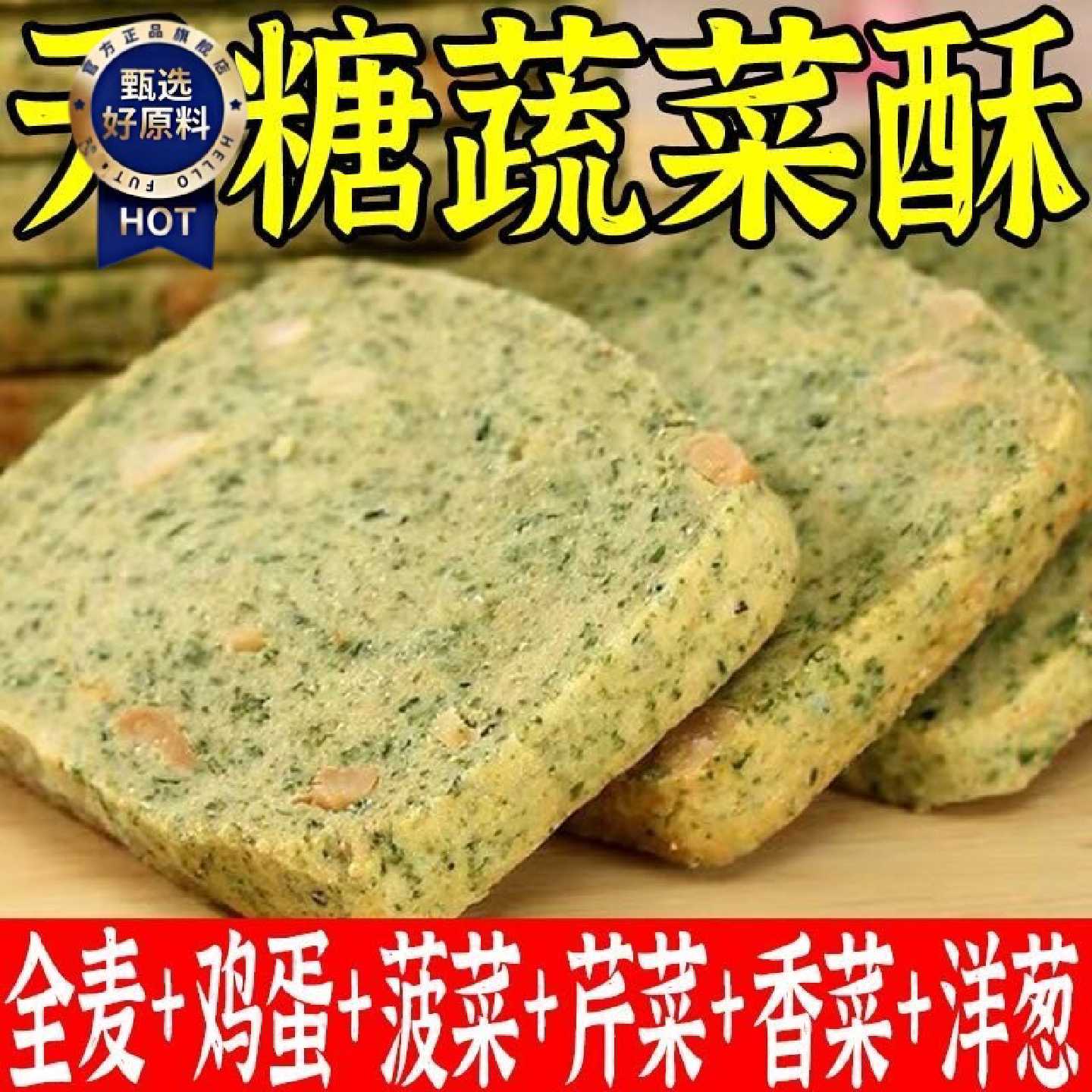 无糖蔬菜酥全麦酥性饼干代餐健康解馋无蔗糖零食品独立包装营养饼