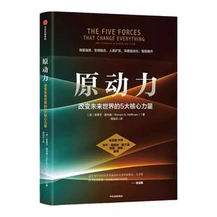 原动力 改变未来世界的5大核心力量 史蒂文霍夫曼著 张亚勤作序 张平吴晓波路 涌樊登胡郁 中信出版社图书正版