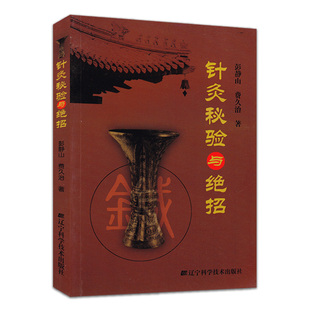 针灸秘验与绝招 中医医学书籍书 彭静山,费久治 9787538155389 辽宁科学技术出版社