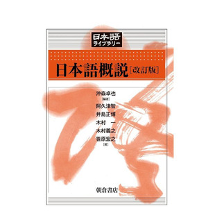 【现货】日语概说 修订版 日本語概説 改訂版 原版日文语言学习 日本正版进口书