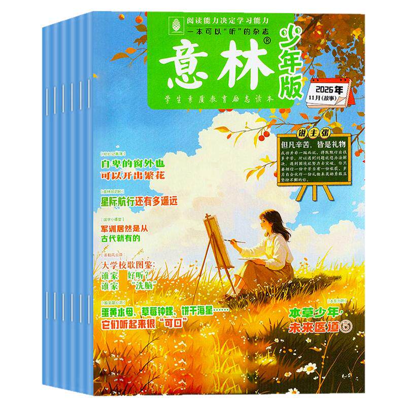 【意林旗舰店】意林少年版杂志2026年/2027年全年/半年订阅1-12月1-24期小学生版小国学少年科学大地理晨读作文素材课外阅读书过刊