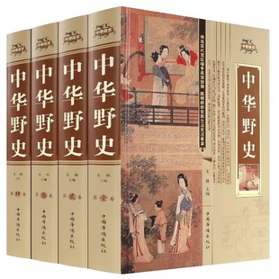 中华野史全套4册 历史书籍精装版 中国上下五千年通史正史不敢写的中国历史故事书籍大全集白话文从盘古开天辟地到末代皇帝溥仪