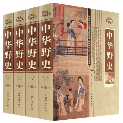 中华野史全套4册正版书籍