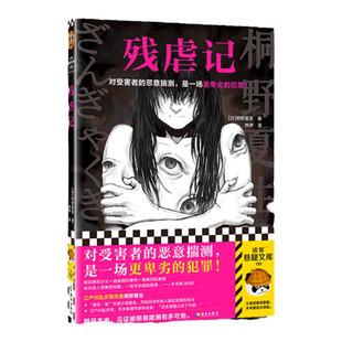 残虐记 对受害者的恶意揣测，是一场更卑劣的犯罪！江户川乱步奖作家桐野夏生 社会派悬疑 诱拐【读客悬疑文库 正版图书】