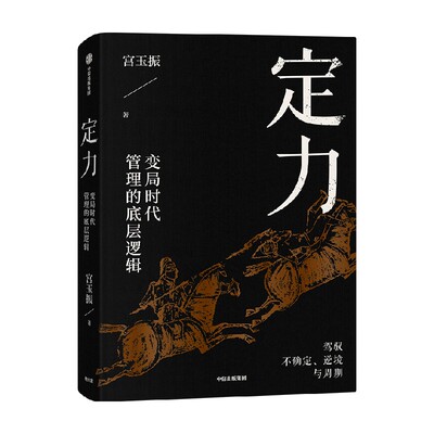 定力变局时代管理的底层逻辑中信