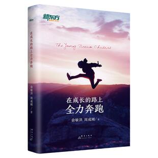 【新东方官方旗舰店】在成长的路上全力奔跑 励志努力学习读书方法  俞敏洪周成刚 杰出成功秘诀 长大礼物梦想青春 青少年读物书籍
