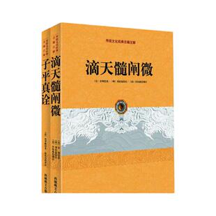 正版 子平真诠+滴天髓阐微 中国传统文化古籍注解2册 阴阳五行天干地支哲学书入门基础书籍 博库网