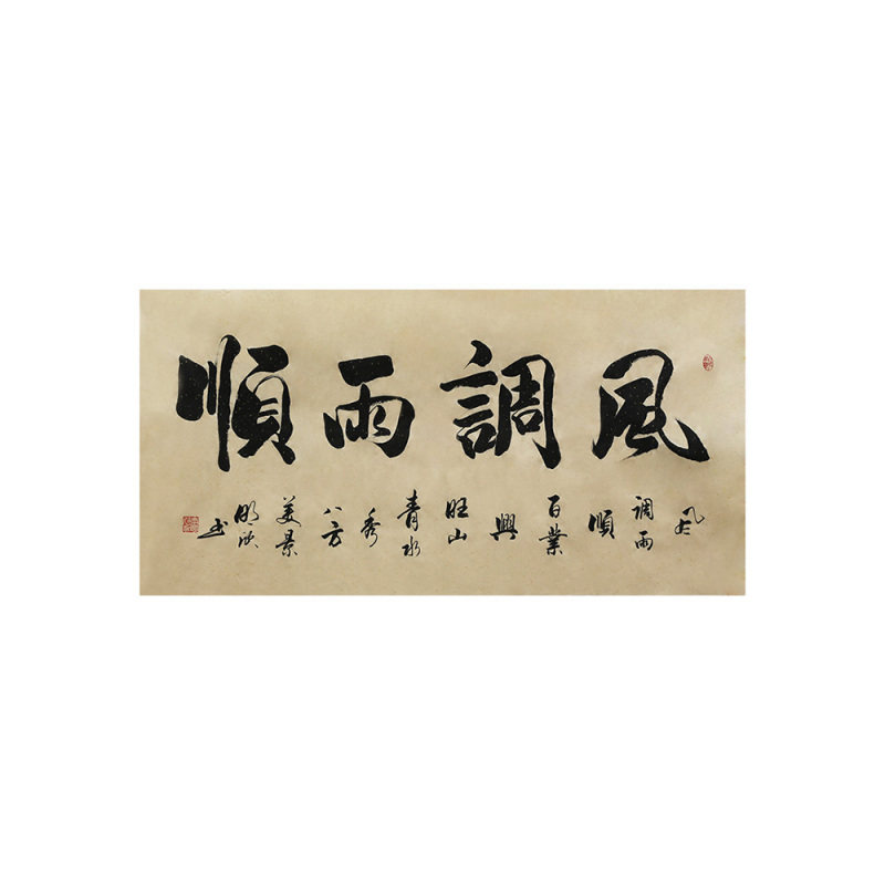 李明欣手写名家书法毛笔字真迹原稿风调雨顺作品挂画客厅书房装饰