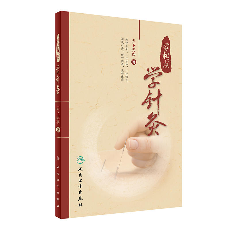 人卫零起点针灸天下无疾著