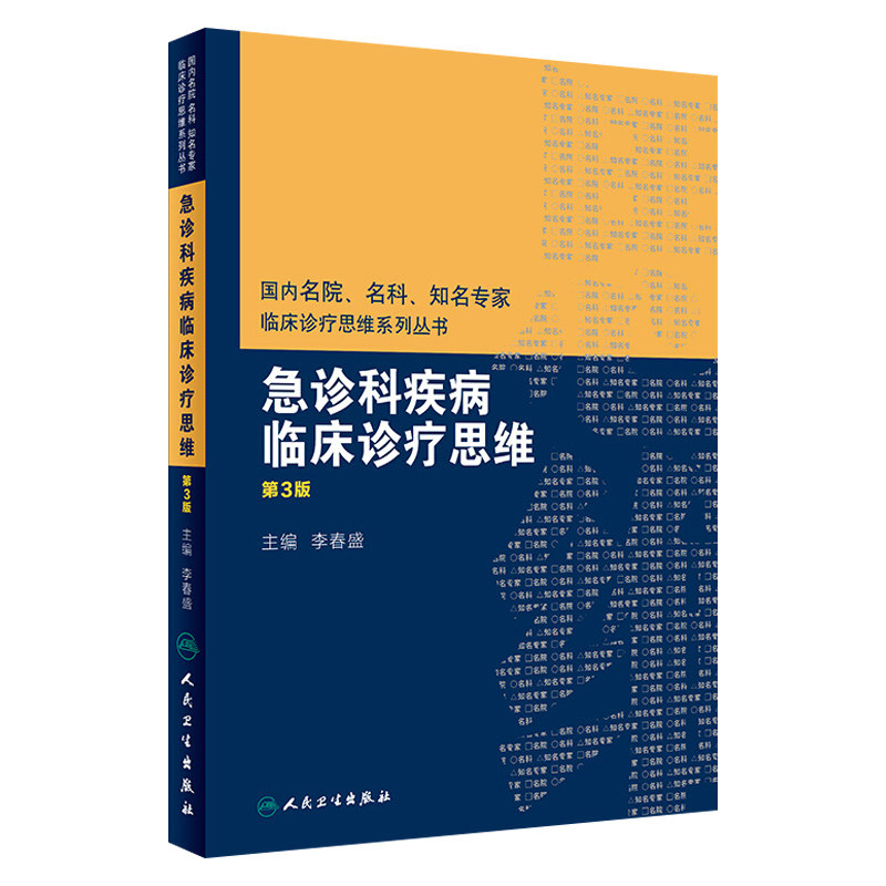 急诊科疾病临床诊疗思维第3版国内名院名科知名专家李春盛常见急救病例人民卫生出版社内科学医学书籍临床医学急危重症急诊医学