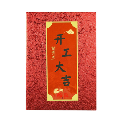 福盈开工大吉致辞本定制