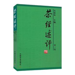 茶经述评 第二版第2版茶叶采制实践经验理论知识茶书籍 吴觉农中国农业出版社中国茶经茶道茶艺 学茶入门 鉴别茶烤煮茶具选用 正版