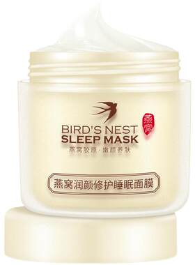 燕窝保湿胶原蛋白熬夜睡眠面膜