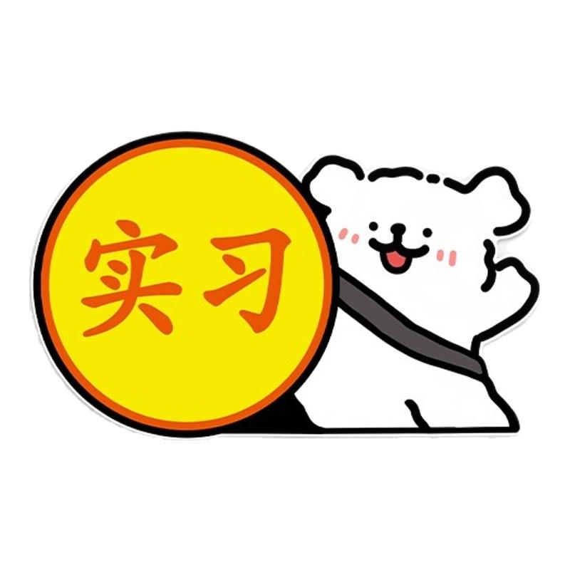 可爱新手上路实习车贴创意新手车贴提示贴保持车距汽车贴纸警示贴