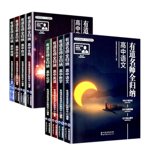 2024适用有道名师全归纳高中数学语文英语物理化学生物地理历史政治高频清单题型解题方法技巧专题高一二高考复习资料辅导书视频课