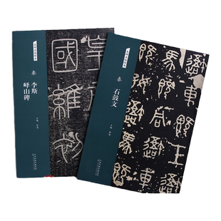 两本合售 名碑名帖经典1 秦石鼓文 2李斯峄山碑 篆书 毛笔碑帖 书法字帖 主编洪亮 天津人民美术出版社