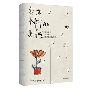变成种子的小孩 开开 著 郝景芳 优贝 UCCA Kids推荐 用艺术表达情绪 让童年治愈童年 插画 性别偏见 中信出版社图书正版书籍