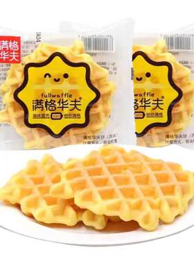 新欧乐满格华夫饼整箱早餐新欧乐