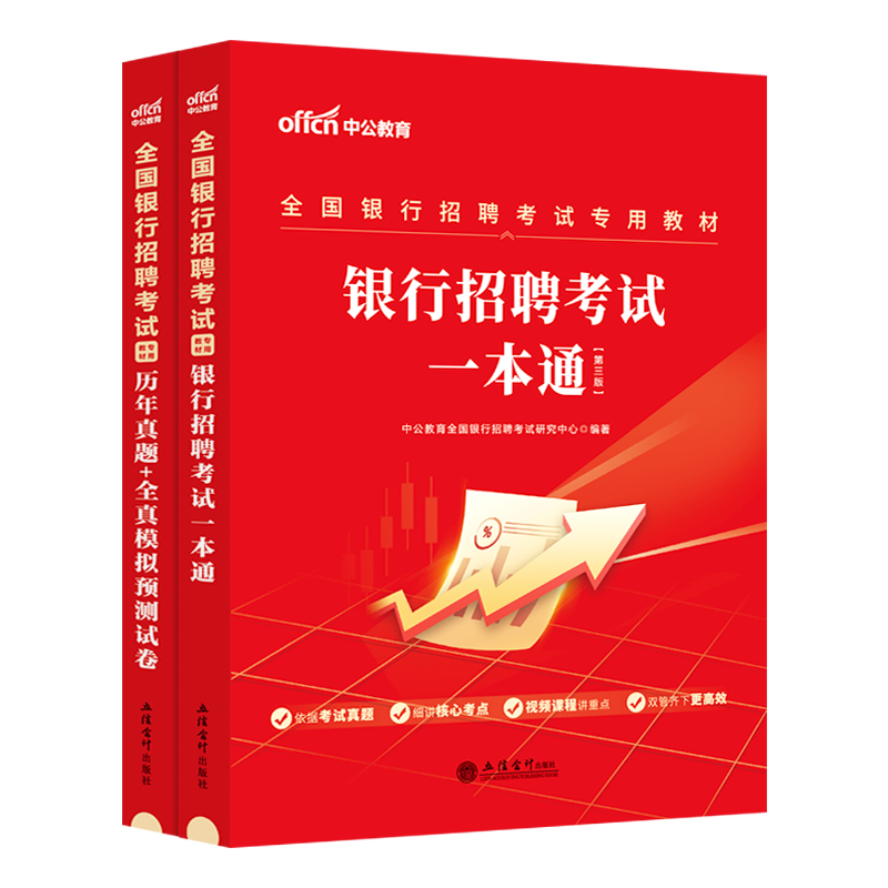 中公教育银行招聘考试用书2026年全国银行秋招秋季校园笔试教材一本通历年真题试卷题库备考农行中国工商交通建设邮储商业银行资料