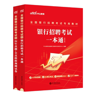 中公教育银行招聘考试用书2026年全国银行春招春季校园笔试教材一本通历年真题试卷题库备考农行中国工商交通建设邮储商业银行资料