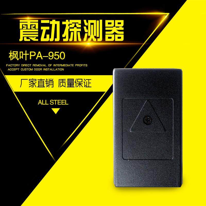 PA-950枫叶震动探测器ATM震动报警器墙体金库震动感应报警器