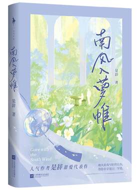【赠贺卡+字帖+贴纸+书签】南风入萝帷 是辞 著 中国青春文学小说 现代甜宠言情 新增万字番外