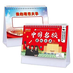 中国名校目标台历985大学211加厚防水高考志愿学习激励目标摆件