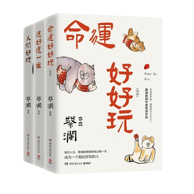 博集蔡澜人生智慧三部曲