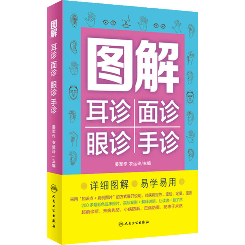 图解耳诊面诊眼诊手诊 9787117331616  2022年9月科普