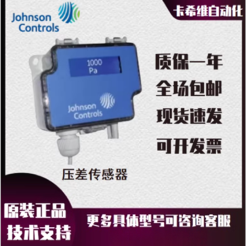 议价原装Johnson江森SDP2500R8AZSDP2500R8AZD气体压差感测器