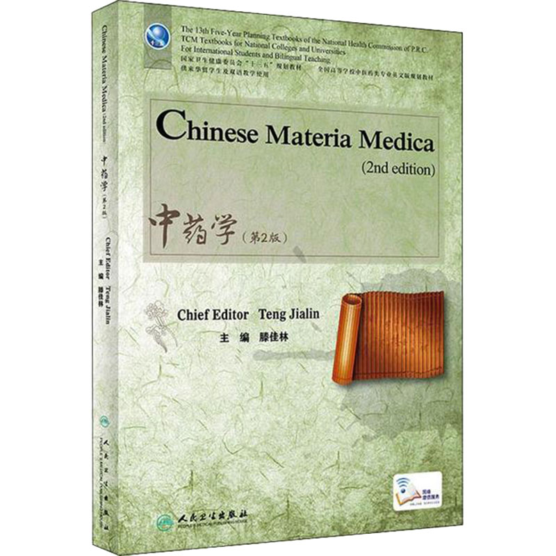 [旗舰店]中药学英文版第2版滕佳林主编中医留学97871172830072019年7月规划教材人民卫生出版社