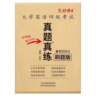 红博士大学英语四级真题刷题版