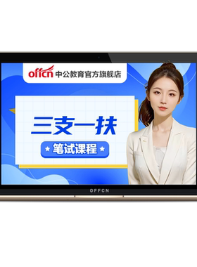 中公2026三支一扶考试笔试书课包