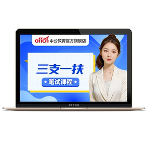 中公2026三支一扶考试笔试书课包