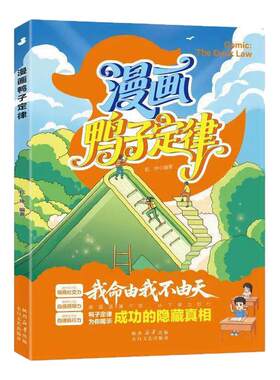 正版漫画鸭子定律漫画儿童自主力