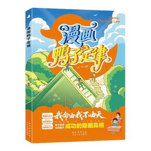 【抖音同款】漫画鸭子定律+漫画儿童自主力 孩子一读就懂的成功定律掌握人生跃迁奥秘情商社交自信领导力执行力鸭子定律彩图漫画版