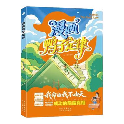 正版漫画鸭子定律漫画儿童自主力