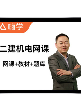 嗨学网2027朱培浩二建机电实务二级建造师网课教材精讲班课程2026